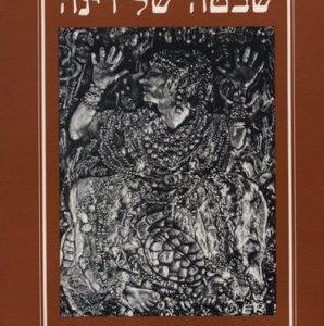 The Tribe Of Dina - a Jewish Women's Anthology